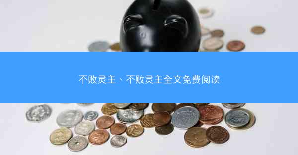 不败灵主、不败灵主全文免费阅读