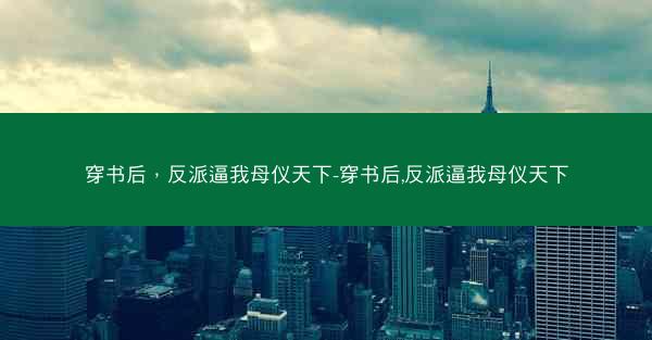 穿书后，反派逼我母仪天下-穿书后,反派逼我母仪天下