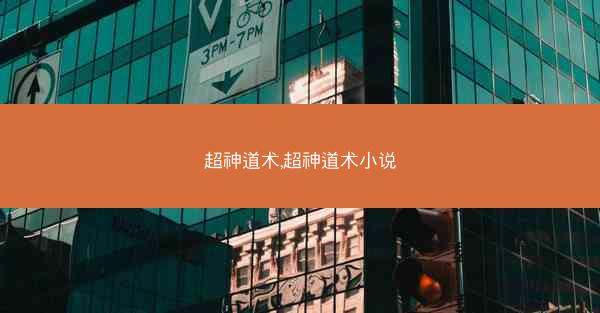 超神道术,超神道术小说