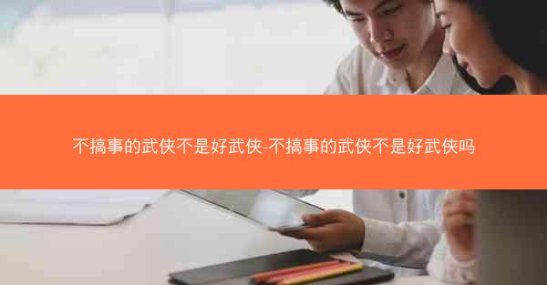 不搞事的武侠不是好武侠-不搞事的武侠不是好武侠吗