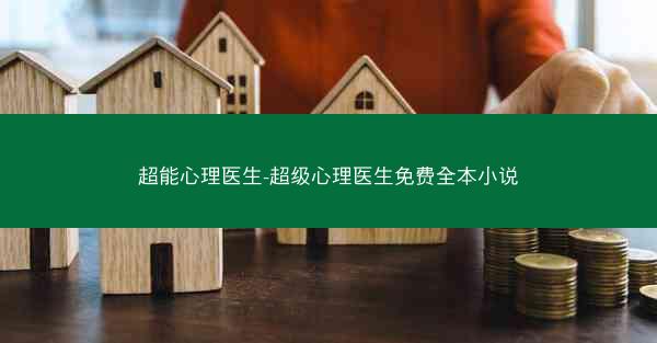 超能心理医生-超级心理医生免费全本小说