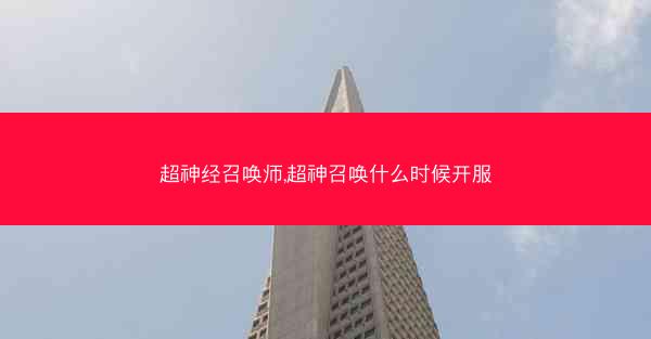 超神经召唤师,超神召唤什么时候开服
