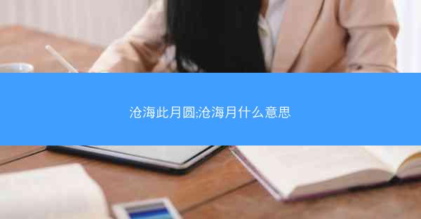 沧海此月圆;沧海月什么意思