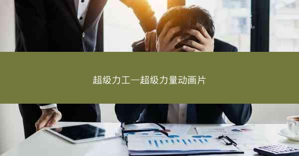 超级力工—超级力量动画片