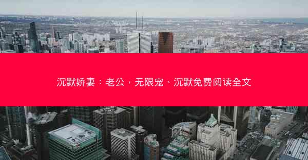 沉默娇妻：老公，无限宠、沉默免费阅读全文