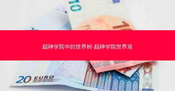 超神学院中的世界树-超神学院世界观