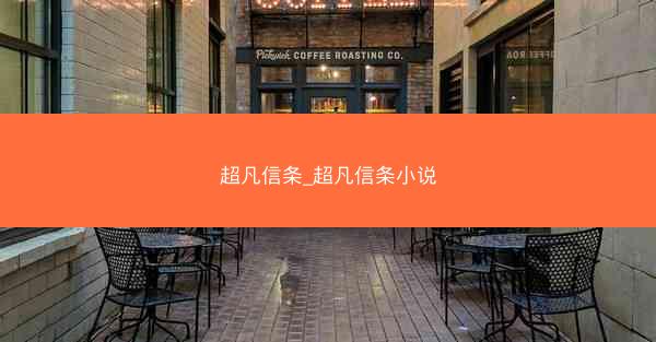 超凡信条_超凡信条小说 超凡信条_超凡信条小说