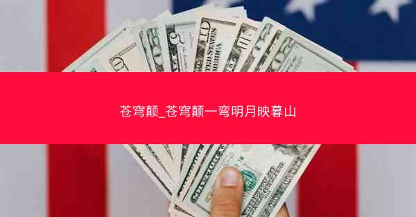 苍穹颠_苍穹颠一弯明月映暮山
