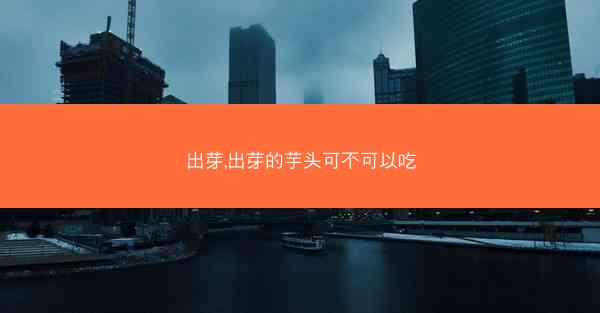 出芽,出芽的芋头可不可以吃