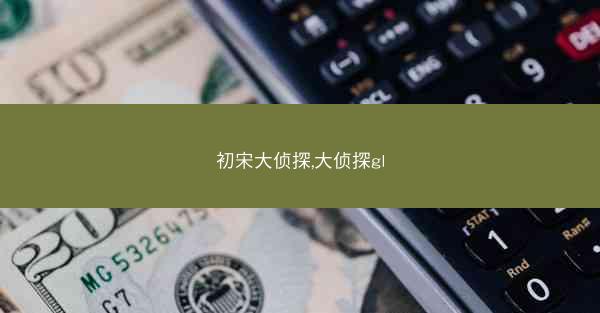初宋大侦探,大侦探gl