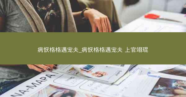 病恹格格遇宠夫_病恹格格遇宠夫 上官翊琨