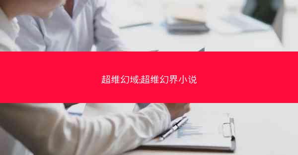 超维幻域;超维幻界小说