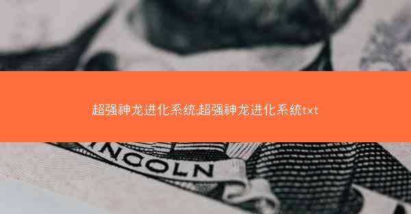 超强神龙进化系统;超强神龙进化系统txt