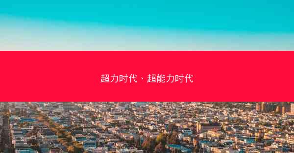 超力时代、超能力时代 超力时代、超能力时代