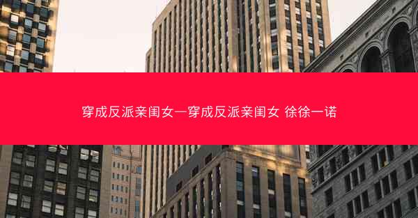 穿成反派亲闺女—穿成反派亲闺女 徐徐一诺