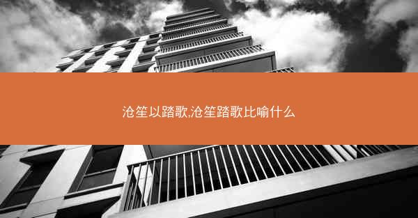 沧笙以踏歌,沧笙踏歌比喻什么