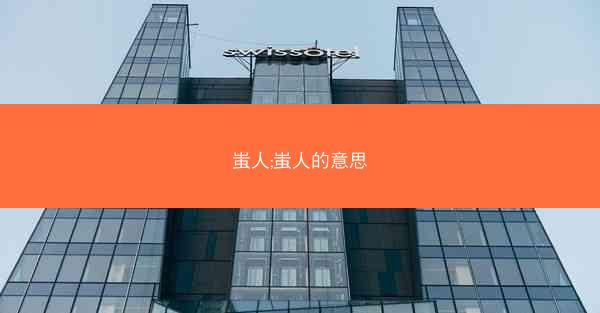 蚩人;蚩人的意思
