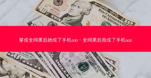 穿成全网黑后她成了手机app、全网黑后我成了手机app