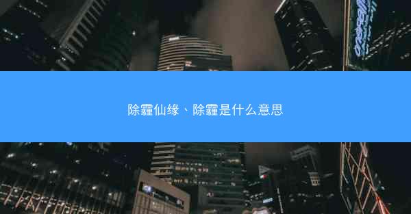 除霾仙缘、除霾是什么意思
