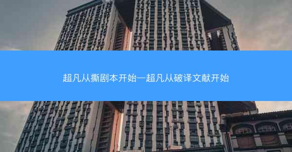 超凡从撕剧本开始—超凡从破译文献开始