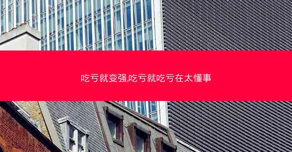 吃亏就变强,吃亏就吃亏在太懂事