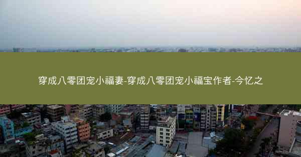 穿成八零团宠小福妻-穿成八零团宠小福宝作者-今忆之