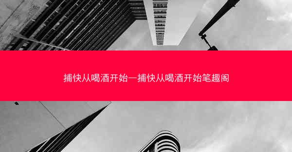 捕快从喝酒开始—捕快从喝酒开始笔趣阁