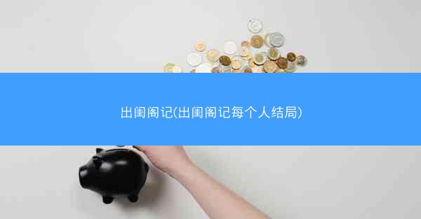 出闺阁记(出闺阁记每个人结局)