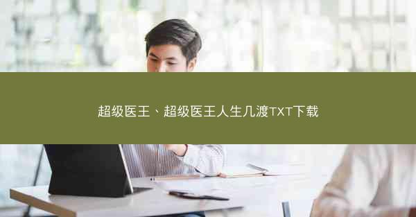 超级医王、超级医王人生几渡TXT下载