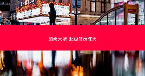 超级天婿_超级赘婿陈天