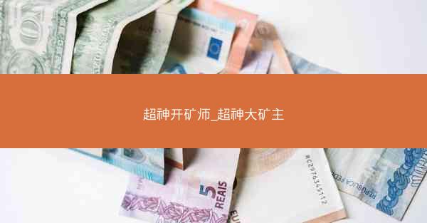 超神开矿师_超神大矿主