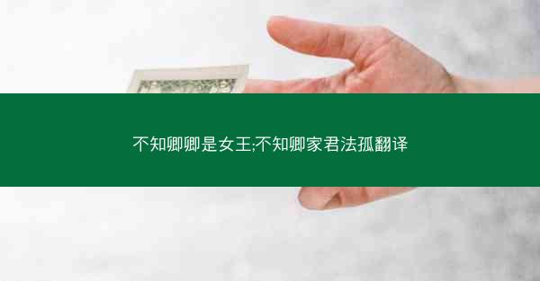 不知卿卿是女王;不知卿家君法孤翻译