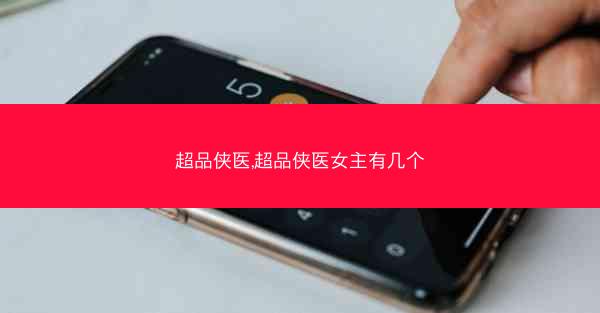 超品侠医,超品侠医女主有几个