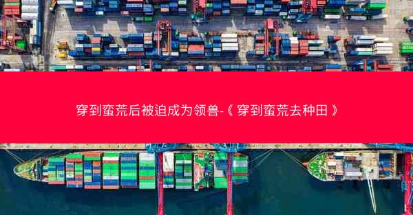穿到蛮荒后被迫成为领兽-《穿到蛮荒去种田》
