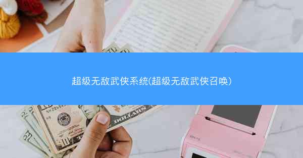 超级无敌武侠系统(超级无敌武侠召唤)
