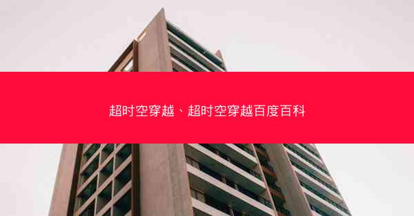 超时空穿越、超时空穿越百度百科