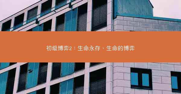 初级博弈2：生命永存、生命的博弈