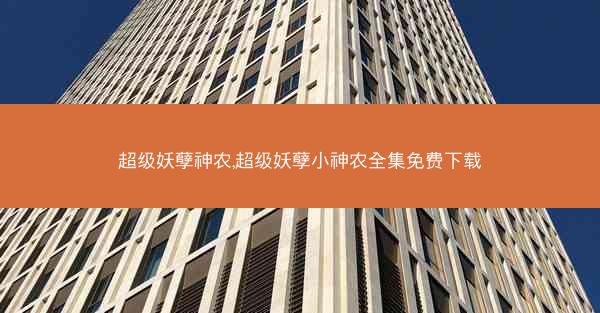 超级妖孽神农,超级妖孽小神农全集免费下载