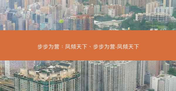 步步为营:凤倾天下、步步为营-凤倾天下 步步为营:凤倾天下、步步为营-凤倾天下