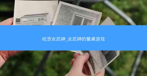 吃货女武神_女武神的餐桌游戏