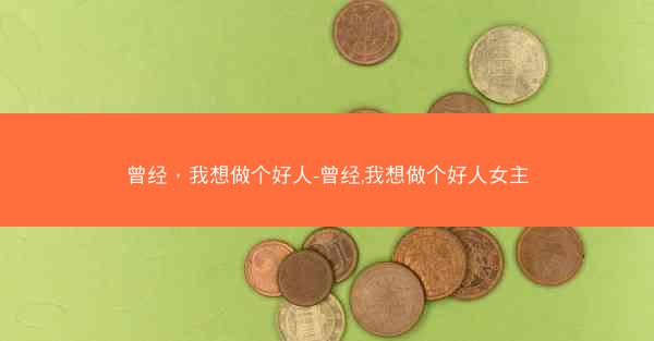 曾经，我想做个好人-曾经,我想做个好人女主