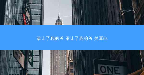 承让了我的爷-承让了我的爷 关耳95