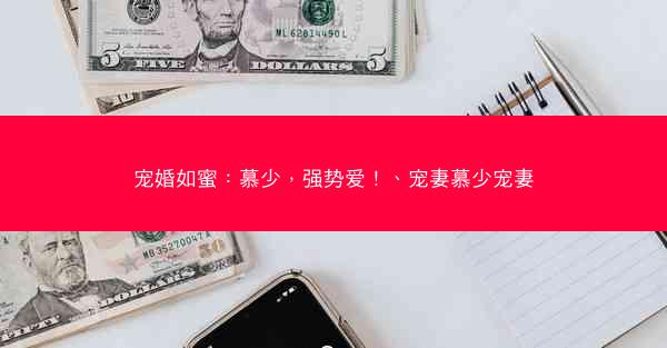 宠婚如蜜：慕少，强势爱！、宠妻慕少宠妻