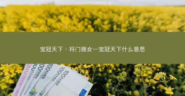 宠冠天下：将门商女—宠冠天下什么意思