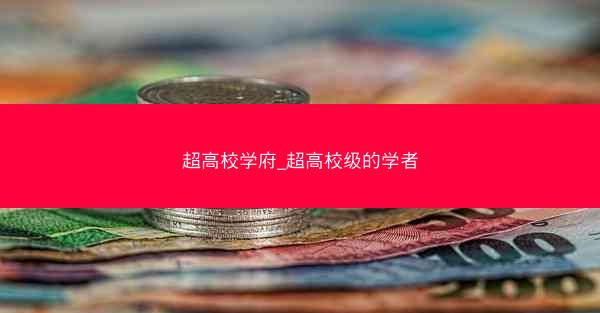 超高校学府_超高校级的学者