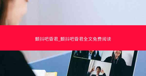 颤抖吧昏君_颤抖吧昏君全文免费阅读