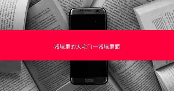 城墙里的大宅门—城墙里面