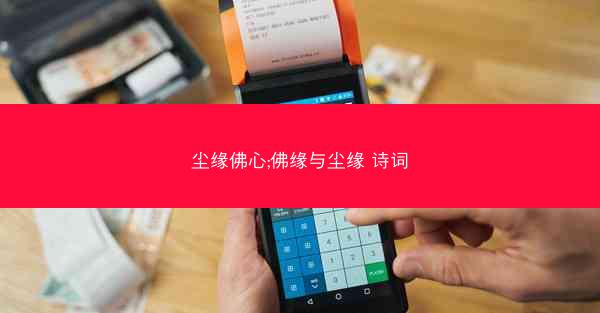 尘缘佛心;佛缘与尘缘 诗词