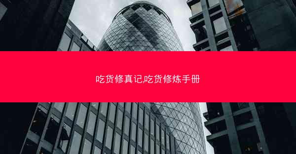 吃货修真记,吃货修炼手册