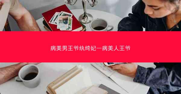 病美男王爷纨绔妃—病美人王爷